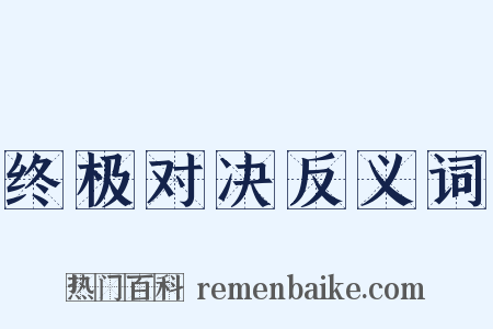 终极对决反义词是什么意思的图片
